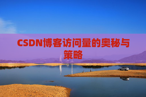 CSDN博客访问量的奥秘与策略